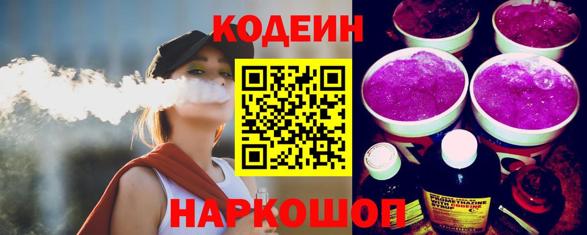 Сатка  Codein Purple Drank  Codein напиток Lean (лин)  Вход с VPN 